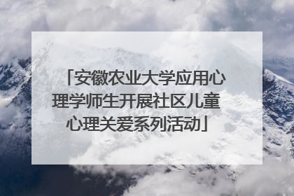 安徽农业大学应用心理学师生开展社区儿童心理关爱系列活动