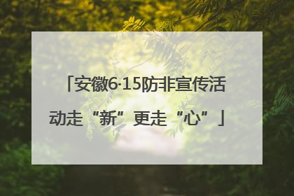 安徽6·15防非宣传活动走“新”更走“心”