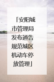 安阳城市管理局发布通告规范城区机动车停放管理