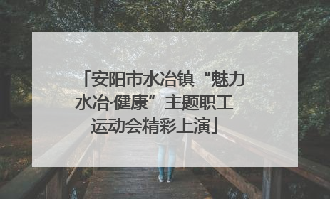 安阳市水冶镇“魅力水冶·健康”主题职工运动会精彩上演