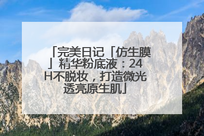 完美日记「仿生膜」精华粉底液：24H不脱妆，打造微光透亮原生肌