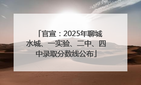 官宣：2025年聊城水城、一实验、二中、四中录取分数线公布