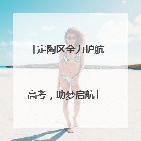 定陶区全力护航高考，助梦启航