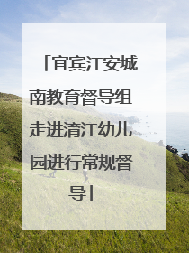 宜宾江安城南教育督导组走进淯江幼儿园进行常规督导