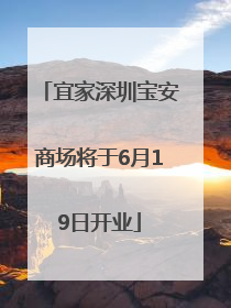 宜家深圳宝安商场将于6月19日开业