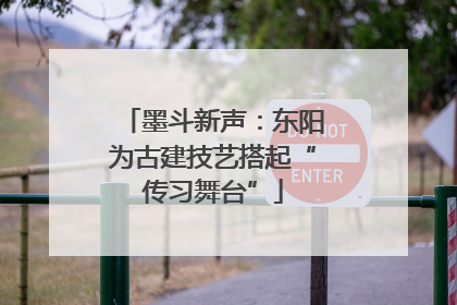 墨斗新声：东阳为古建技艺搭起“传习舞台”