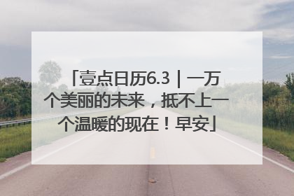 壹点日历6.3｜一万个美丽的未来，抵不上一个温暖的现在！早安