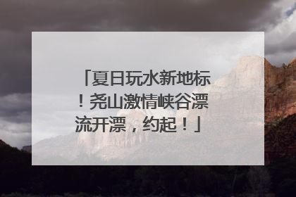 夏日玩水新地标！尧山激情峡谷漂流开漂，约起！