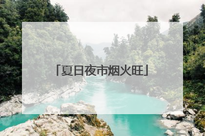 夏日夜市烟火旺