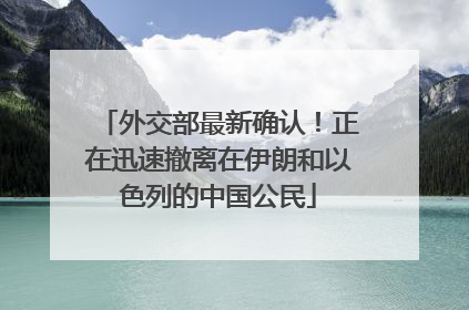 外交部最新确认！正在迅速撤离在伊朗和以色列的中国公民