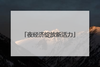 夜经济绽放新活力