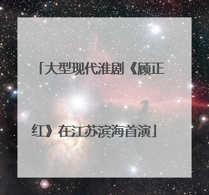 大型现代淮剧《顾正红》在江苏滨海首演