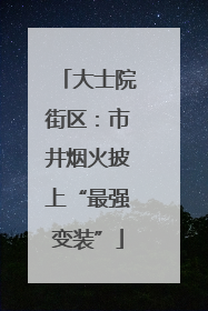 大士院街区：市井烟火披上“最强变装”