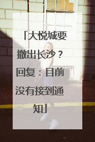 大悦城要撤出长沙？回复：目前没有接到通知