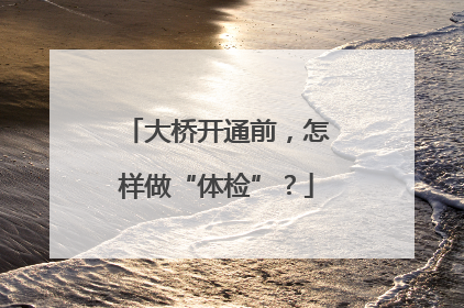 大桥开通前，怎样做“体检”？