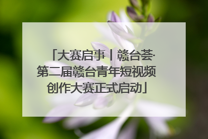 大赛启事丨赣台荟·第二届赣台青年短视频创作大赛正式启动