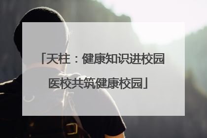 天柱：健康知识进校园 医校共筑健康校园
