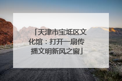 天津市宝坻区文化馆：打开一扇传播文明新风之窗