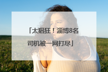 太猖狂！淄博8名司机被一网打尽