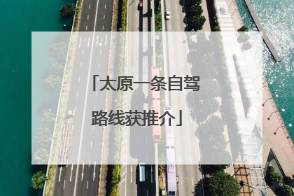 太原一条自驾路线获推介