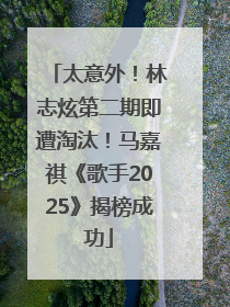 太意外！林志炫第二期即遭淘汰！马嘉祺《歌手2025》揭榜成功