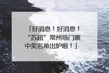 好消息！好消息！“苏超”常州场门票中奖名单出炉啦！