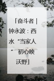 奋斗者｜钟永波：西水“当家人” 初心映沃野