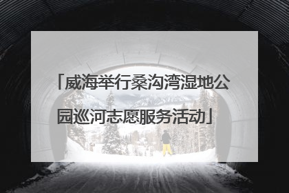 威海举行桑沟湾湿地公园巡河志愿服务活动
