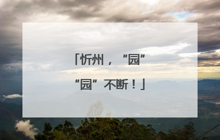 忻州，“园”“园”不断！