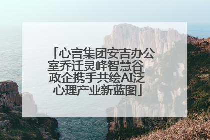 心言集团安吉办公室乔迁灵峰智慧谷 政企携手共绘AI泛心理产业新蓝图