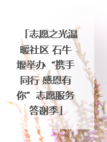 志愿之光温暖社区 石牛堰举办“携手同行 感恩有你”志愿服务答谢季