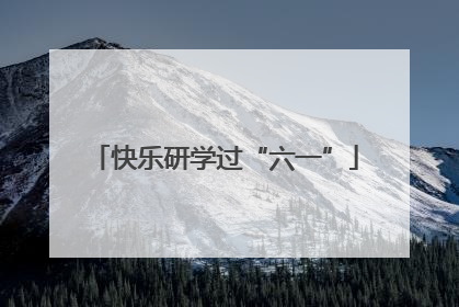 快乐研学过“六一”