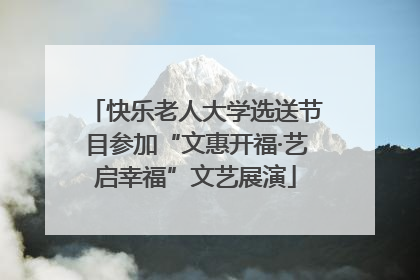 快乐老人大学选送节目参加“文惠开福·艺启幸福”文艺展演