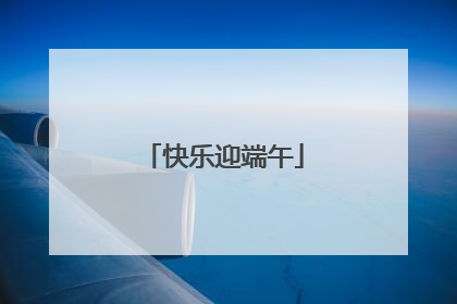 快乐迎端午