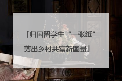 归国留学生“一张纸”剪出乡村共富新图景