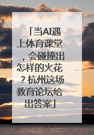 当AI遇上体育课堂，会碰撞出怎样的火花？杭州这场教育论坛给出答案