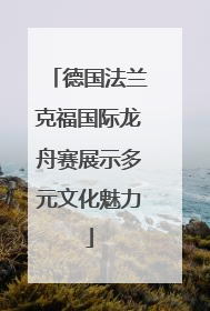 德国法兰克福国际龙舟赛展示多元文化魅力