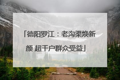德阳罗江：老沟渠焕新颜 超千户群众受益
