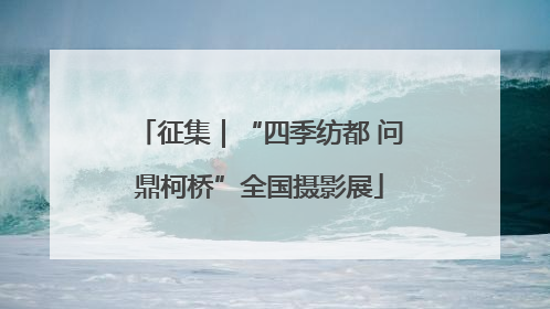征集｜“四季纺都 问鼎柯桥”全国摄影展