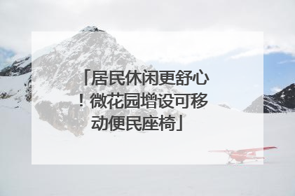 居民休闲更舒心！微花园增设可移动便民座椅