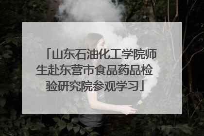 山东石油化工学院师生赴东营市食品药品检验研究院参观学习