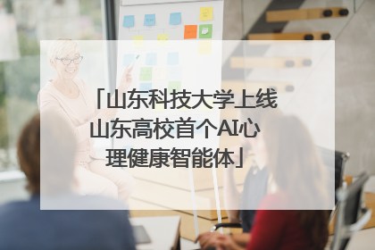 山东科技大学上线山东高校首个AI心理健康智能体