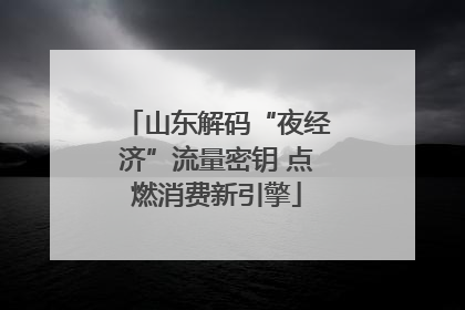 山东解码“夜经济”流量密钥 点燃消费新引擎