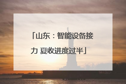 山东：智能设备接力 夏收进度过半