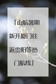 山航暑期新开厦门往返贵阳等热门航线