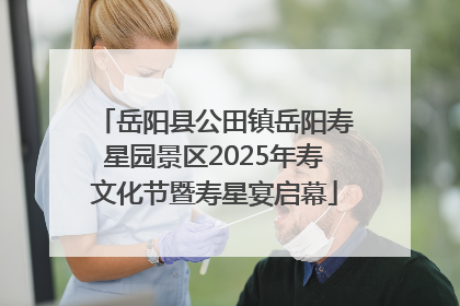 岳阳县公田镇岳阳寿星园景区2025年寿文化节暨寿星宴启幕