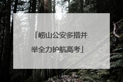 崂山公安多措并举全力护航高考