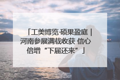工美博览·硕果盈庭｜河南参展满载收获 信心倍增“下届还来”