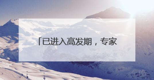 已进入高发期，专家提醒：最好不要走野路，如被咬先拍照