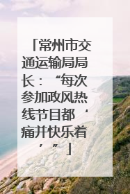 常州市交通运输局局长：“每次参加政风热线节目都‘痛并快乐着’”